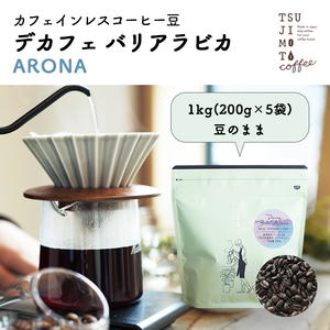 コーヒー　コーヒー豆　デカフェ　カフェインレス　ノンカフェイン　珈琲　人気　デカフェ バリアラビカ - アロナ - 1kg（200g×5袋）　豆のまま（AH170-SJ）