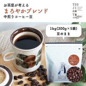 コーヒー豆 自家焙煎 まろやかブレンド 1kg(200g×5袋)[豆のまま]