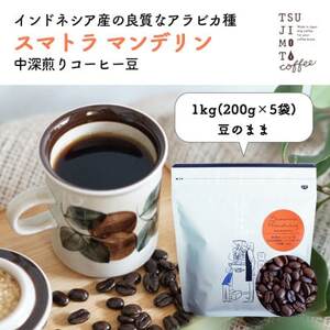 コーヒー豆 自家焙煎 スマトラマンデリン 1kg(200g×5袋)[豆のまま]