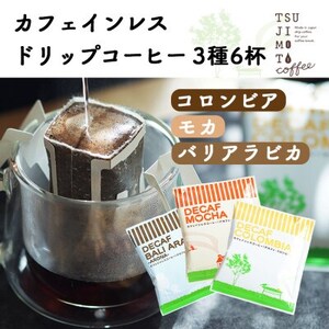 デカフェ ドリップコーヒー 6杯セット(コロンビア・モカ・バリ) カフェインレス 自社焙煎