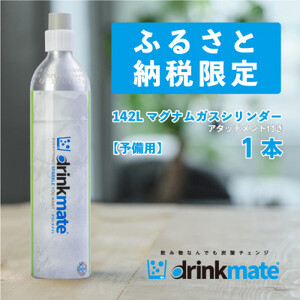 drinkmate 142L用予備用マグナムガスシリンダー 1本 ドリンクメイト 炭酸水メーカー 炭酸メーカー ソーダメーカー 炭酸シリンダー 炭酸水 炭酸 スパークリング ソーダ キッチン用品 日用品 ギフト(HF022-SJ)