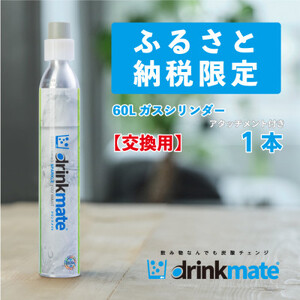 炭酸水メーカードリンクメイト アタッチメント付き 60L交換用ガスシリンダー/HF012-SJ[配送不可地域:沖縄県]