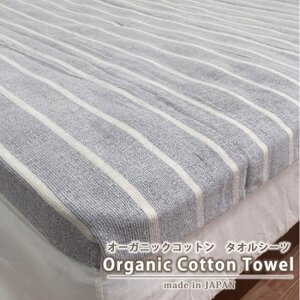 オーガニックコットンタオルシーツ Sサイズ(145×230cm)かすみ グレー SNS-12-GY