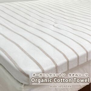 オーガニックコットンタオルシーツ Sサイズ(145×230cm)ボーダーブラウン SNS-13-BR