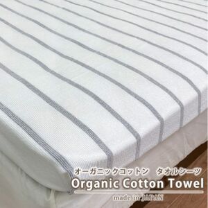 オーガニックコットンタオルシーツ Sサイズ(145×230cm)ボーダーグレー SNS-13-GY