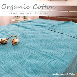 [シングル]オーガニックコットンタオルケット(145×190cm)ターコイズ OH-5774-TA