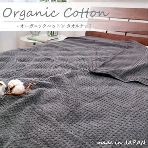 [シングル]オーガニックコットンタオルケット(145×190cm)チャコール OH-5774-CY