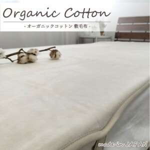 [シングル]贅沢ふわふわオーガニックコットン敷毛布 100×205cm IV OGMS-2S-IV