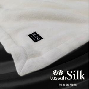 [ハーフサイズ]贅沢タッサーシルク100%(毛羽部分)毛布 140×100cm SILK-R