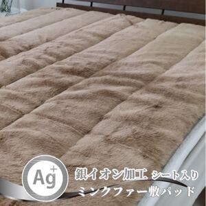 [シングル]銀イオン加工シート入り ミンクファー敷パッド[ブラウン] GFP-20S-BR