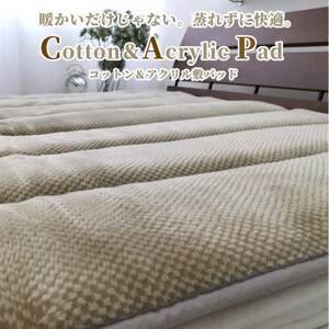 【シングル】蒸れずに暖か!　コットン＆アクリル敷パッド〈ベージュ〉　ACP-30S-BE【1417507】