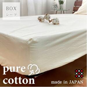 [シングル]和泉木綿ピュアコットンボックスシーツ(100×200×30cm)キナリ PUBX-S