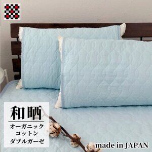 和泉木綿オーガニックコットン和晒2重ガーゼ枕パッド2枚組(50×60)OGG-5060-BL-2P
