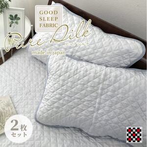 [Mサイズ 43×63cm]ピュアシルク枕パッド2枚組 グレー SCC-4363C-2P