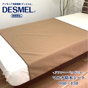 マルチに使える!洗えるディスメル(R)防水シート(100×150cm)ブラウン BS-3H-BR