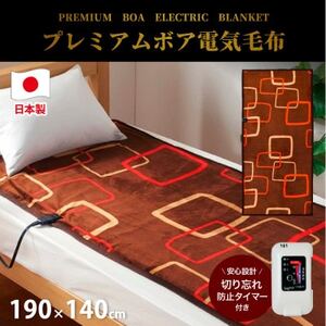 [190×140cm]やわらかプレミアムボア電気毛布 ブラウン SB-20KW15-BR