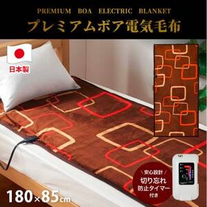 [180×85cm]やわらかプレミアムボア電気毛布 ブラウン SB-20SL14-BR