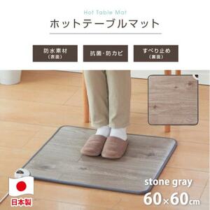 [60×60cm]暖か・節電ホットテーブルマット(ストーングレー)SB-TM60-GY
