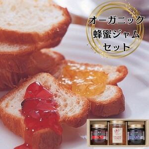 久保養蜂園のオーガニック蜂蜜ジャム200g 3種セット