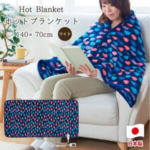 [140×70cm]なめらかタッチのホットブランケット ブルー SB20B12-MB