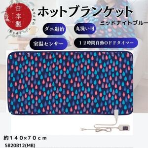 ホットブランケット 約140×70cm(MB)