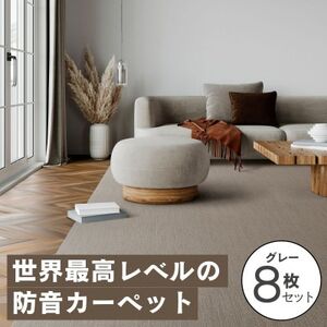 最大82%の音をカットする防音タイルカーペット「防音専科」8枚セット グレー【1482888】