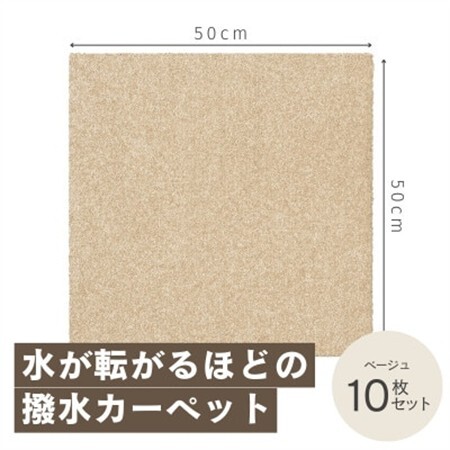 水が転がる程の撥水性!撥水ペットマット「UKU」10枚セット ベージュ【1482918】