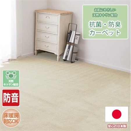 【江戸間8畳】お肌にやさしい天然キトサン配合の抗菌・防臭カーペット(BO-50-8畳IV)【1493202】