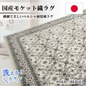 [2畳用]185×185cm 洗える国産モケット織ラグ ベージュ(ポーロ185×185BE)