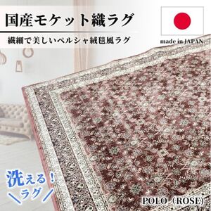 [2畳用]185×185cm 洗える国産モケット織ラグ ローズ(ポーロ185×185RO)
