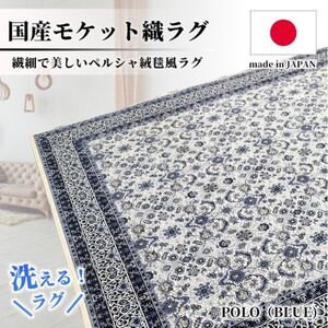 [1.5畳用]130×185cm 洗える国産モケット織ラグ ブルー(ポーロ130×185BL)