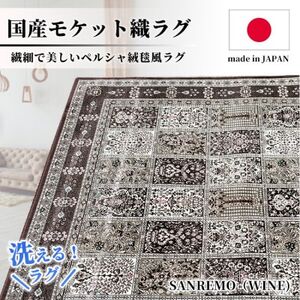 [1.5畳用]130×190cm 洗える国産モケット織ラグ ワイン(サンレモ130×190WI)