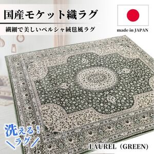 [2畳用]185×185cm 洗える国産モケット織ラグ グリーン(ローレル185×185GR)