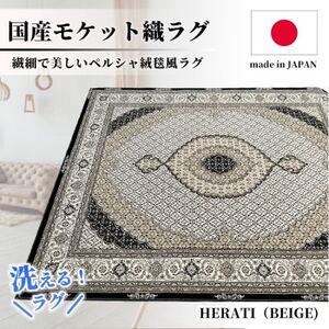 [2畳用]185×185cm 洗える国産モケット織ラグ ベージュ(ヘラティ185×185BE)
