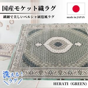 [2畳用]185×185cm 洗える国産モケット織ラグ グリーン(ヘラティ185×185GR)