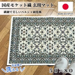 [50×80cm] 洗える国産モケット織り玄関マット アイボリー(ポーロ50×80IV)