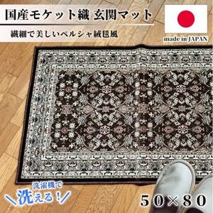 [50×80cm] 洗える国産モケット織り玄関マット ブラウン(ポーロ50×80BR)