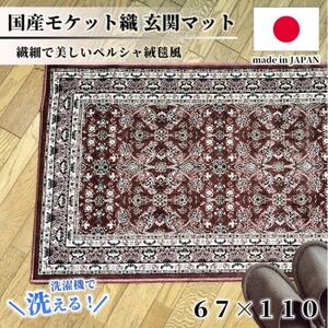 [67×110cm] 洗える国産モケット織り玄関マット ローズ(ポーロ67×110RO)