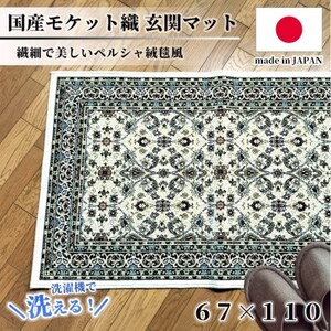 [67×110cm] 洗える国産モケット織り玄関マット アイボリー(ポーロ67×110IV)