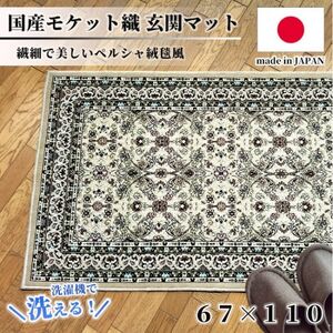 [67×110cm] 洗える国産モケット織り玄関マット ベージュ(ポーロ67×110BE)