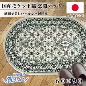 [楕円60×90cm] 洗える国産モケット織り玄関マット ベージュ(ポーロ楕円60×90BE)