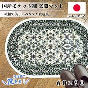 [楕円60×90cm] 洗える国産モケット織り玄関マット アイボリー(ポーロ円60×90IV)