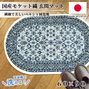 [楕円60×90cm] 洗える国産モケット織り玄関マット ブルー(ポーロ円60×90BL)