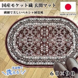 [楕円60×90cm] 洗える国産モケット織り玄関マット ローズ(ポーロ円60×90RO)