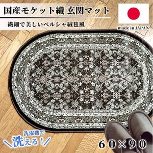 [楕円60×90cm] 洗える国産モケット織り玄関マット ブラウン(ポーロ円60×90BR)