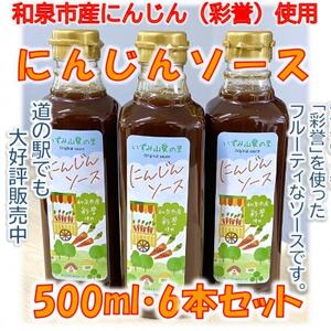 和泉市産にんじん(彩誉)を使ったにんじんソース(500mlx6本セット)