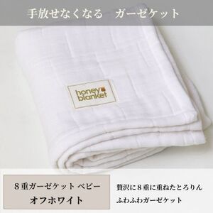[8重ガーゼケット ベビーサイズ オフホワイト]85×115cm 大阪府和泉市産