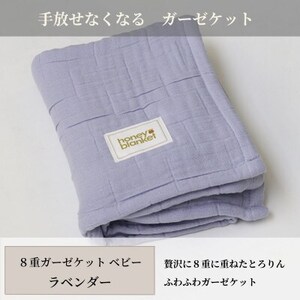 [8重ガーゼケット ベビーサイズ ラベンダー]85×115cm 大阪府和泉市産
