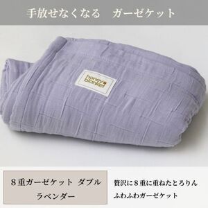 【8重ガーゼケット ダブルサイズ ラベンダー】180×200cm 大阪府和泉市産【1502484】