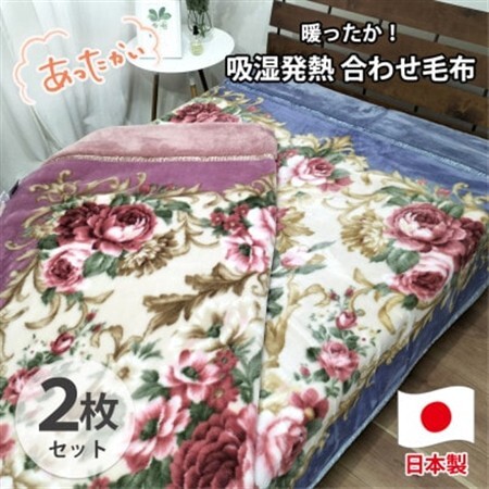 【シングル2枚組】吸湿発熱ふんわりアクリル2枚合わせ毛布  M-6701-2P【1506775】